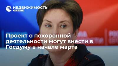 Светлана Разворотнева - Депутат Разворотнева: законопроект о похоронной деятельности может быть внесен в Госдуму в начале марта - realty.ria.ru - Москва - Россия