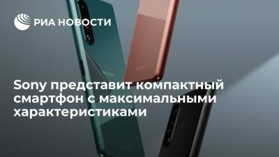 Sony представит компактный смартфон с максимальными характеристиками - ria.ru - Москва