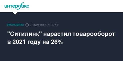 "Ситилинк" нарастил товарооборот в 2021 году на 26% - interfax.ru - Москва - Россия - Санкт-Петербург - Екатеринбург - Московская обл. - Ростов-На-Дону - Петербург - Московская область