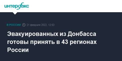 Эвакуированных из Донбасса готовы принять в 43 регионах России - interfax.ru - Москва - Россия - Украина - Саратовская обл. - ДНР - Белгородская обл. - Воронежская обл. - ЛНР - Курская обл. - Волгоградская обл. - Донецкая обл.