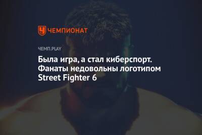 Была игра, а стал киберспорт. Фанаты недовольны логотипом Street Fighter 6 - championat.com