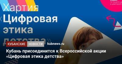 Кубань присоединится к Всероссийской акции «Цифровая этика детства» - kubnews.ru - Россия - Краснодарский край
