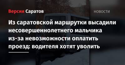 Из саратовской маршрутки высадили несовершеннолетнего мальчика из-за невозможности оплатить проезд: водителя хотят уволить - nversia.ru - Россия - Саратовская обл. - Саратов