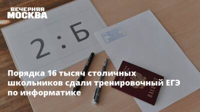 Порядка 16 тысяч столичных школьников сдали тренировочный ЕГЭ по информатике - vm.ru - Москва - Москва