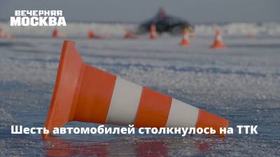 Шесть автомобилей столкнулось на ТТК - vm.ru - Москва - Москва