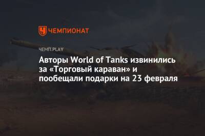 Авторы World of Tanks извинились за «Торговый караван» и пообещали подарки на 23 февраля - championat.com