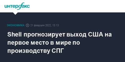 Австралия - Shell прогнозирует выход США на первое место в мире по производству СПГ - interfax.ru - Москва - Китай - США - Австралия - Япония - Катар