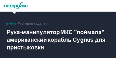 Рука-манипулятор МКС "поймала" американский корабль Cygnus для пристыковки - interfax.ru - Москва - США - Техас