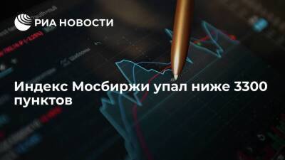 Индекс Мосбиржи упал ниже 3300 пунктов впервые с 27 января - smartmoney.one - Россия - США - Украина - ЛНР