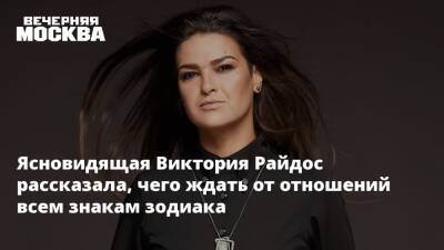 Ясновидящая Виктория Райдос рассказала, чего ждать от отношений всем знакам зодиака - vm.ru