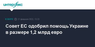 Совет ЕС одобрил помощь Украине в размере 1,2 млрд евро - interfax.ru - Москва - Украина