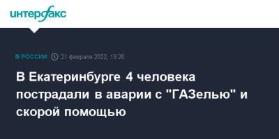 В Екатеринбурге 4 человека пострадали в аварии с "ГАЗелью" и скорой помощью - interfax.ru - Москва - Екатеринбург