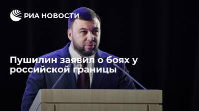Денис Пушилин - Глава ДНР Пушилин заявил о бое ополченцев и украинских военных на границе с Россией - ria.ru - Москва - Россия - США - Украина - Киев - ДНР - Донецк - ЛНР - Донбасс