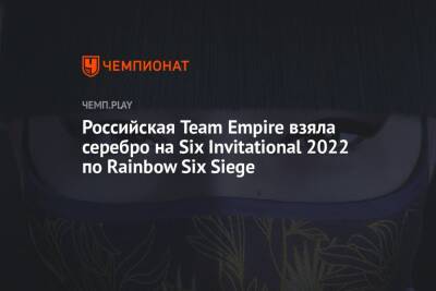 Rainbow VI (Vi) - Российская Team Empire взяла серебро на Six Invitational 2022 по Rainbow Six Siege - championat.com - Бразилия