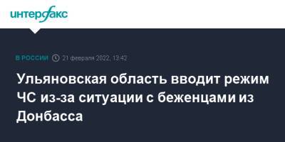 Алексей Русских - Ульяновская область вводит режим ЧС из-за ситуации с беженцами из Донбасса - interfax.ru - Москва - Россия - Нижегородская обл. - ДНР - Ульяновск - Ростов-На-Дону - ЛНР - Ульяновская - Донбасс