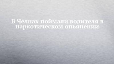 В Челнах поймали водителя в наркотическом опьянении - chelny-izvest.ru - Россия - респ. Татарстан - Набережные Челны