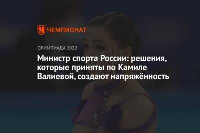 Камила Валиева - Олег Матыцин - Министр спорта России: решения, которые приняты по Камиле Валиевой, создают напряжённость - championat.com - Россия - Пекин
