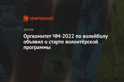 Оргкомитет ЧМ-2022 по волейболу объявил о старте волонтёрской программы - championat.com - Москва - Россия - Санкт-Петербург - Екатеринбург - Новосибирск - Уфа - Красноярск - Калининград - Казань - Ярославль