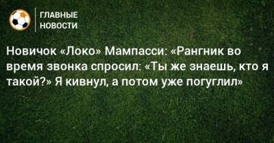Ральф Рангник - Марк Мампасси - Новичок «Локо» Мампасси: «Рангник во время звонка спросил: «Ты же знаешь, кто я такой?» Я кивнул, а потом уже погуглил» - bombardir.ru