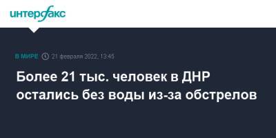 Более 21 тыс. человек в ДНР остались без воды из-за обстрелов - interfax.ru - Москва - Россия - ДНР - ЛНР - Докучаевск