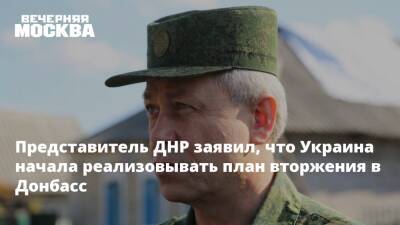 Эдуард Басурин - Представитель ДНР заявил, что Украина начала реализовывать план вторжения в Донбасс - vm.ru - Москва - Россия - США - Украина - Киев - Германия - Франция - ДНР - Минск - ЛНР