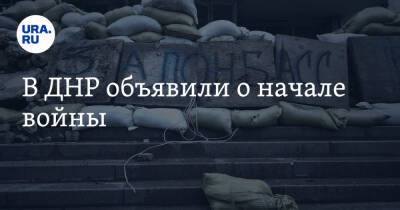 Денис Пушилин - Эдуард Басурин - В ДНР объявили о начале войны - ura.news - Россия - Украина - ДНР - район Новоазовский