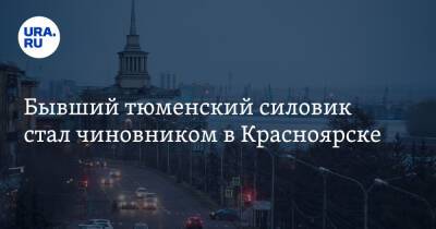 Бывший тюменский силовик стал чиновником в Красноярске - ura.news - Россия - Тюмень - Тюменская обл. - Красноярск