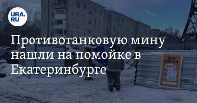 Противотанковую мину нашли на помойке в Екатеринбурге. Фото - ura.news - Екатеринбург - Свердловская обл.