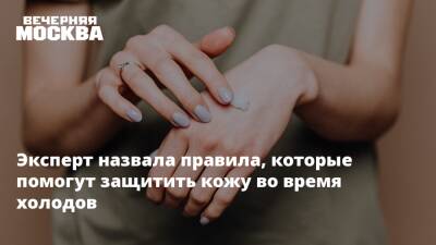 Эксперт назвала правила, которые помогут защитить кожу во время холодов - vm.ru - Оренбург