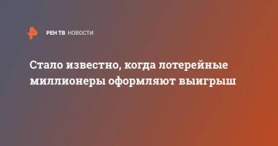 Стало известно, когда лотерейные миллионеры оформляют выигрыш - ren.tv - Москва