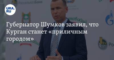 Вадим Шумков - Губернатор Шумков заявил, что Курган станет «приличным городом» - ura.news
