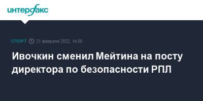 Ивочкин сменил Мейтина на посту директора по безопасности РПЛ - sport-interfax.ru - Москва - Россия
