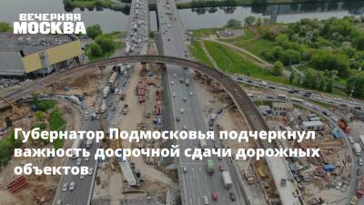 Андрей Воробьев - Губернатор Подмосковья подчеркнул важность досрочной сдачи дорожных объектов - vm.ru - Московская обл.