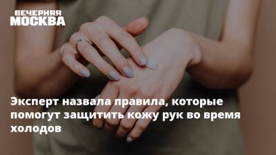 Эксперт назвала правила, которые помогут защитить кожу рук во время холодов - vm.ru - Оренбург