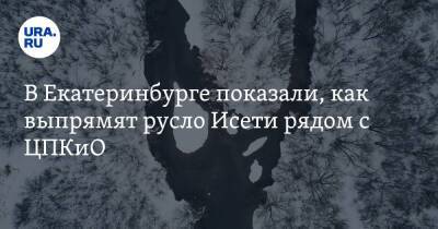 В Екатеринбурге показали, как выпрямят русло Исети рядом с ЦПКиО. Фото - ura.news - Екатеринбург