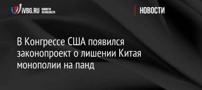 В Конгрессе США появился законопроект о лишении Китая монополии на панд - ivbg.ru - Россия - Китай - США - Украина