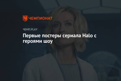 Первые постеры сериала Halo с героями шоу - championat.com