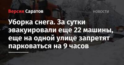Уборка снега. За сутки эвакуировали еще 22 машины, еще на одной улице запретят парковаться на 9 часов - nversia.ru - Саратов