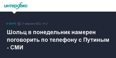 Владимир Путин - Олаф Шольц - Шольц в понедельник намерен поговорить по телефону с Путиным - СМИ - interfax.ru - Москва - Россия - Украина - Киев - Германия