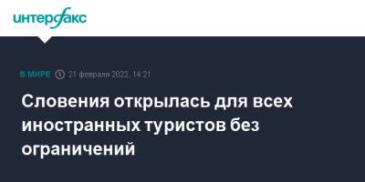 Словения открылась для всех иностранных туристов без ограничений - interfax.ru - Москва - Словения