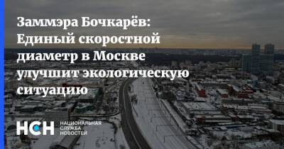 Сергей Собянин - Андрей Бочкарев - Заммэра Бочкарёв: Единый скоростной диаметр в Москве улучшит экологическую ситуацию - nsn.fm - Москва - Москва
