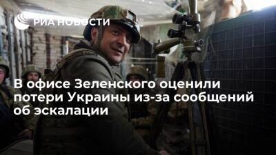 Владимир Зеленский - Давид Арахамия - Сергей Марченко - Ростислав Шурма - Офис Зеленского оценил потери от слухов о вторжении в два-три миллиарда долларов в месяц - ria.ru - Украина - Киев