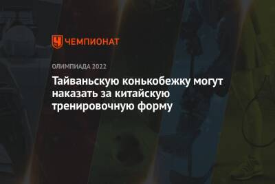 Тайваньскую конькобежку могут наказать за китайскую тренировочную форму - championat.com - Китай - Пекин - Тайвань