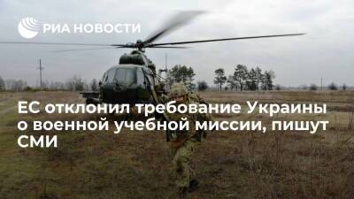 Жозепу Боррелю - Welt: Евросоюз отклонил требование Украины о проведении независимой военной учебной миссии - ria.ru - Украина - Киев - Италия - Германия - Берлин - Брюссель