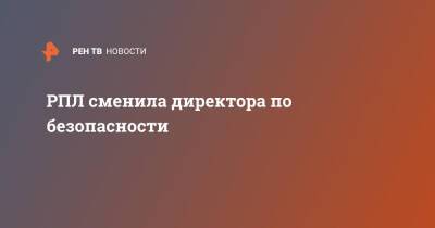 РПЛ сменила директора по безопасности - ren.tv