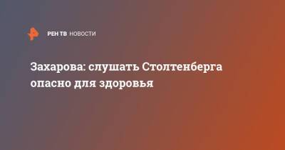 Мария Захарова - Йенс Столтенберг - Захарова: слушать Столтенберга опасно для здоровья - ren.tv - Россия
