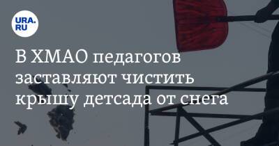 В ХМАО педагогов заставляют чистить крышу детсада от снега. Видео - ura.news - Югра