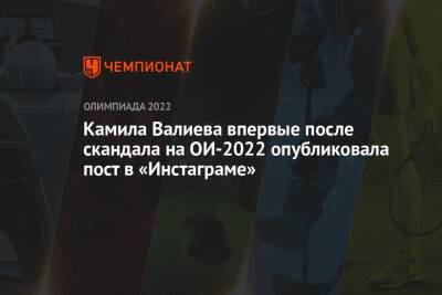 Камила Валиева - Камила Валиева впервые после скандала на ОИ-2022 опубликовала пост в «Инстаграме» - championat.com - Россия