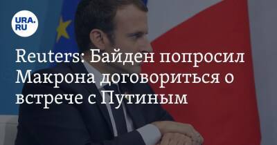 Владимир Путин - Джо Байден - Джен Псаки - Reuters: Байден попросил Макрона договориться о встрече с Путиным - ura.news - Россия - США - Украина - Франция - с. Путин - Reuters