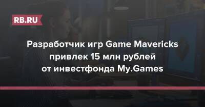 Разработчик игр Game Mavericks привлек 15 млн рублей от инвестфонда My.Games - rb.ru - Россия - Украина - Казахстан - Белоруссия - Турция - Германия - Эстония - Польша